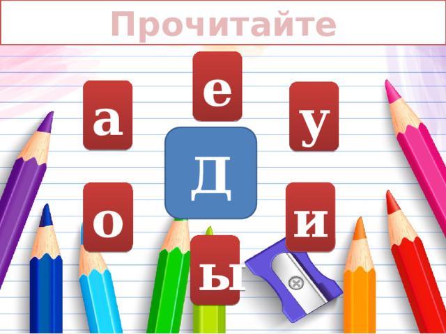 Прочитайте е а у Д о и ы 