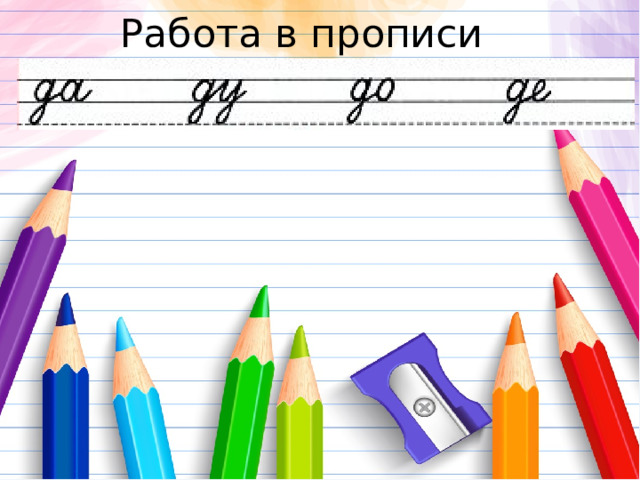 Работа в прописи 