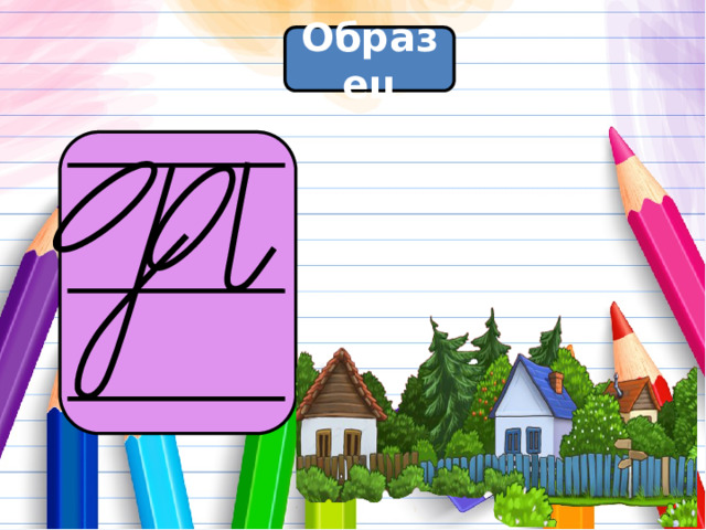 Образец 