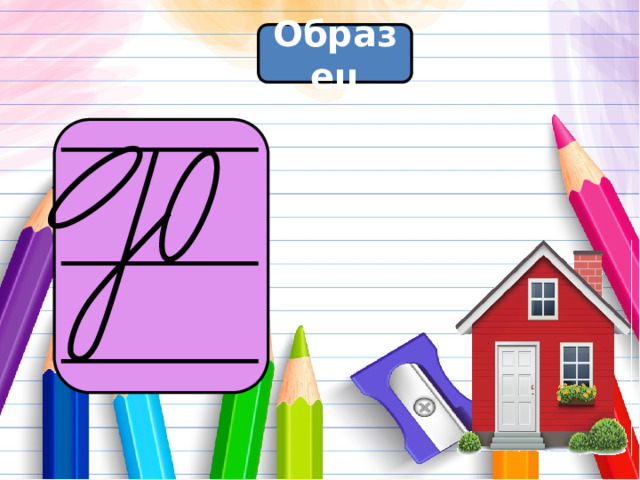 Образец 