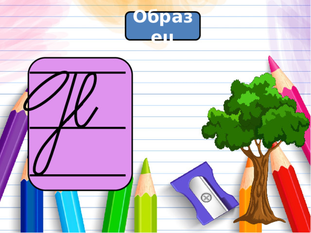 Образец 
