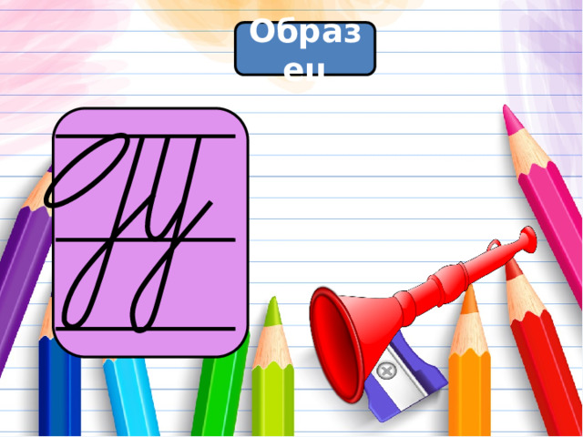 Образец 