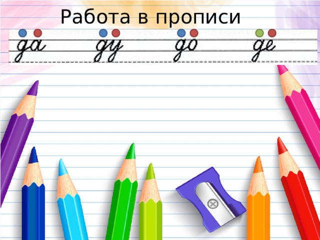 Работа в прописи 