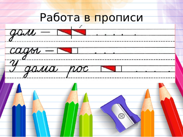 Работа в прописи 