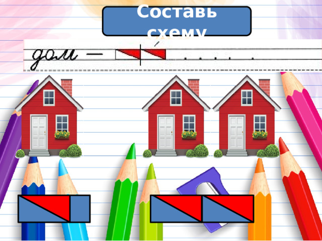 Составь схему 