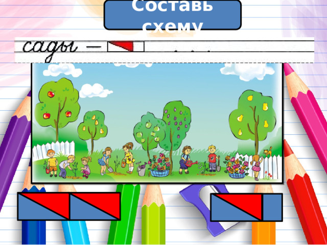 Составь схему 