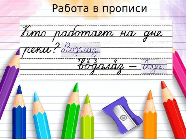 Работа в прописи 