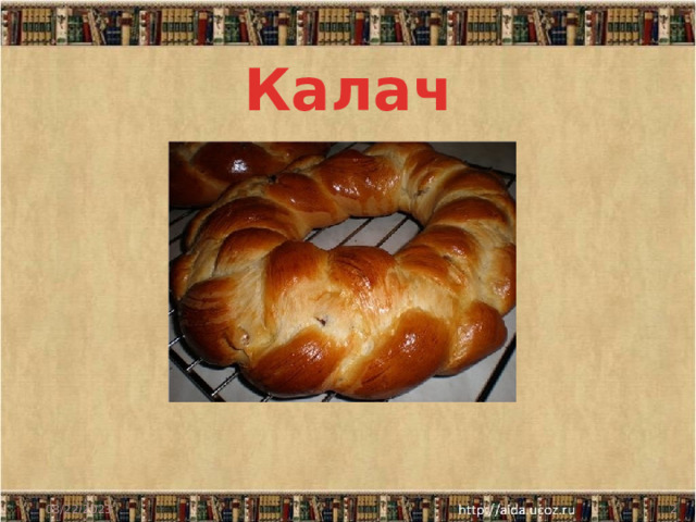 Калач 08/22/2023  