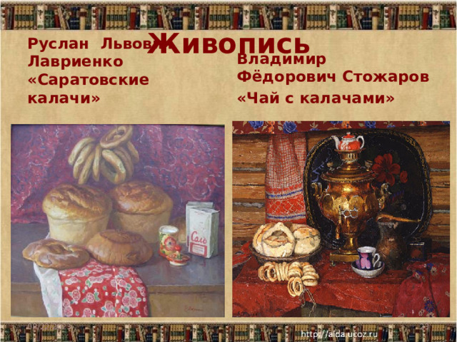 Живопись Руслан Львович Лавриенко «Саратовские калачи» Владимир Фёдорович Стожаров «Чай с калачами» 08/22/2023  