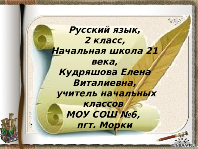 Русский язык, 2 класс, Начальная школа 21 века, Кудряшова Елена Виталиевна,  учитель начальных классов МОУ СОШ №6, пгт. Морки «»урррпаппппррбр 
