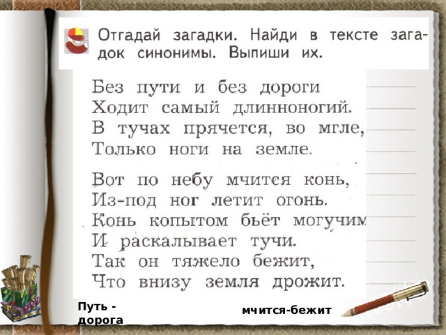 Путь - дорога мчится-бежит 
