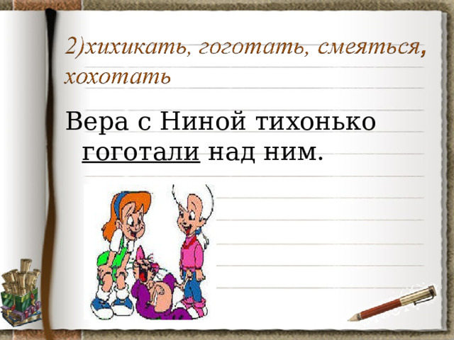 Вера с Ниной тихонько гоготали над ним. 