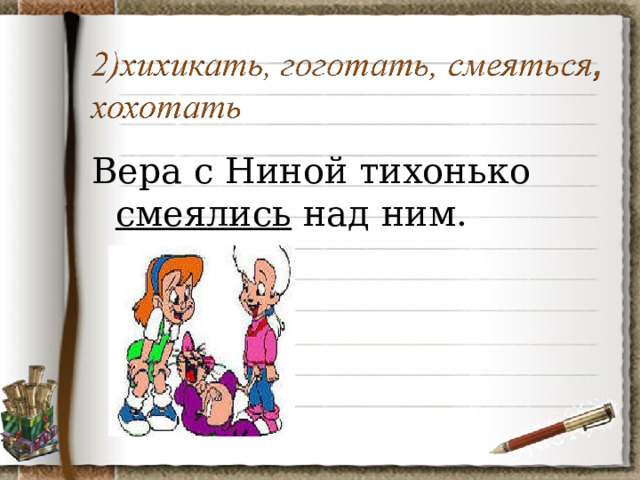 Вера с Ниной тихонько смеялись над ним. 