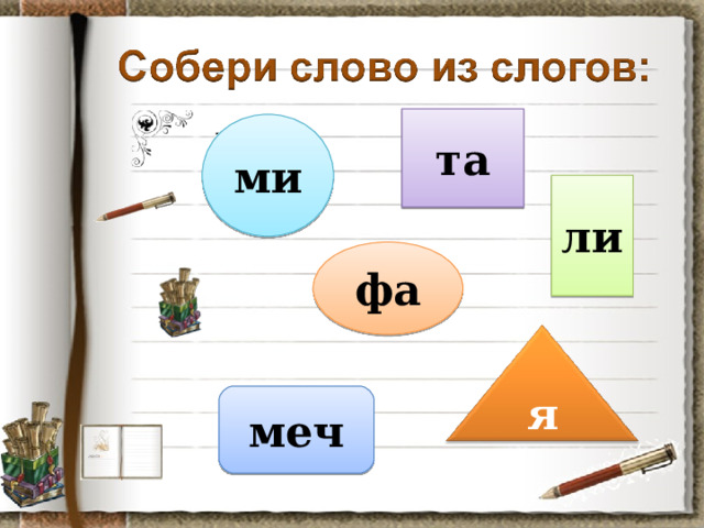     та ми ли фа я меч 