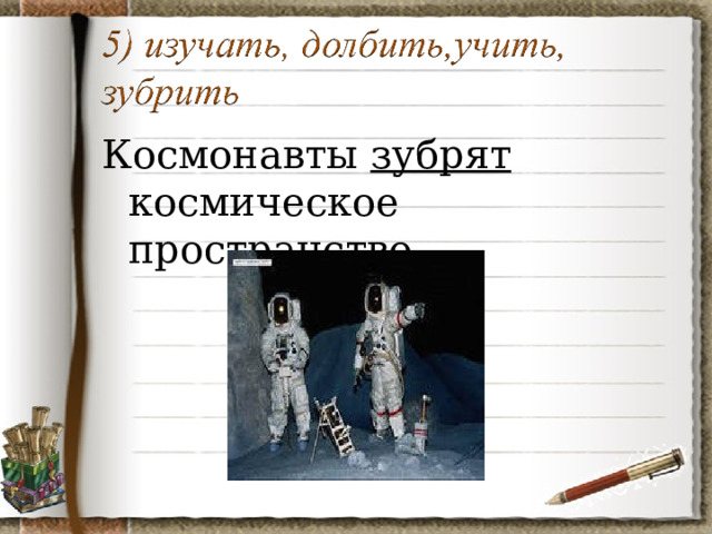 Космонавты зубрят космическое пространство. 