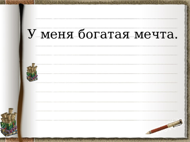 У меня богатая мечта. 
