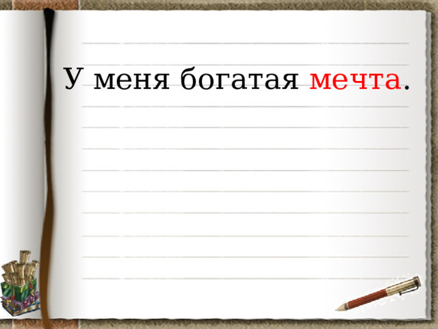 У меня богатая мечта . 