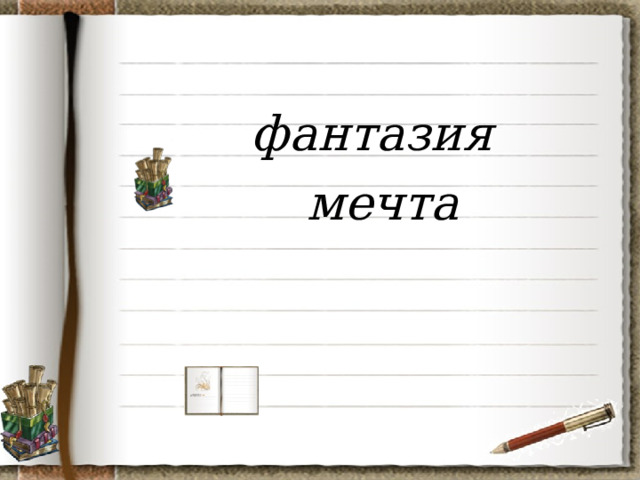  фантазия  мечта  