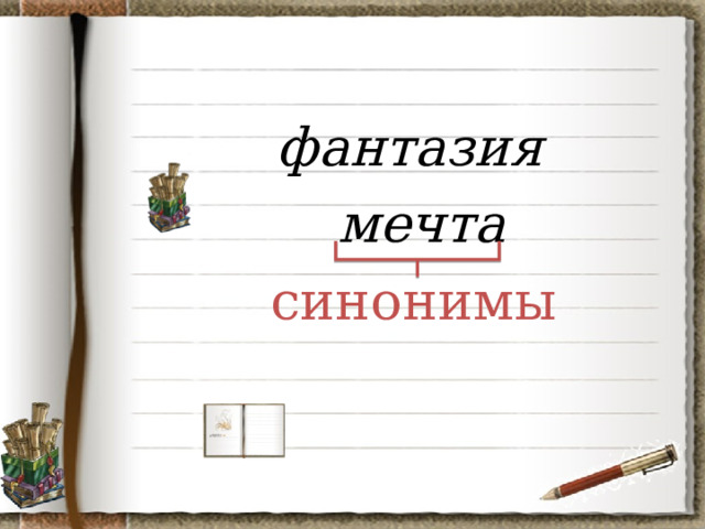  фантазия  мечта синонимы 