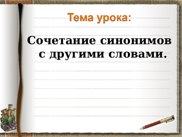 Сочетание синонимов с другими словами. 
