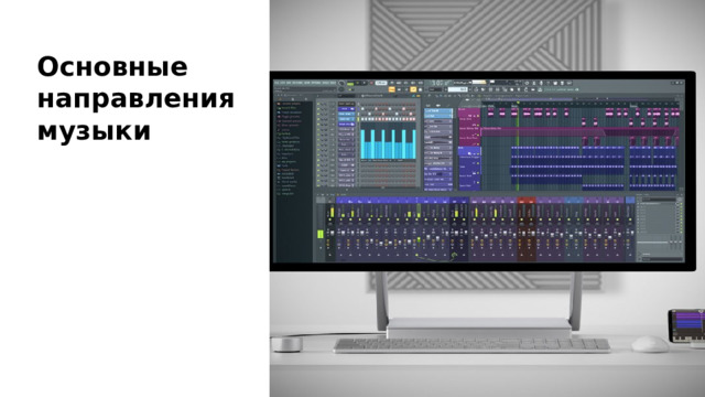 Основные направления музыки 
