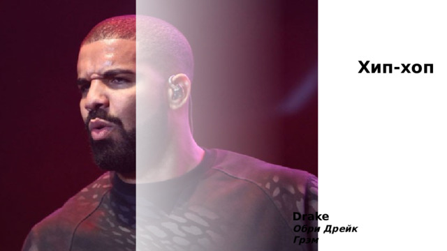 Хип-хоп Drake Обри Дрейк Грэм 