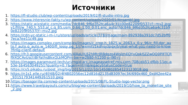 Источники https://fl-studio.club/wp-content/uploads/2019/02/fl-studio-intro.jpg https://www.interesnie-fakty.ru/wp-content/uploads/2020/01/Ansambl.jpg https://static.wixstatic.com/media/7dc846_9f6d352fca6a4c31b90e82209f0537cf~mv2.jpg/v1/fill/w_740,h_553,al_c,q_85,usm_0.66_1.00_0.01,enc_auto/7dc846_9f6d352fca6a4c31b90e82209f0537cf~mv2.jpg https://cdn-yc-static.i-m-i.ru/store/uploads/article/378/image/main-892938a391dc7d52bff07eca7ee11c49.jpg https://images.complex.com/complex/images/c_crop,h_1825,w_2063,x_0,y_96/c_fill,dpr_auto,f_auto,q_auto,w_1400/fl_lossy,pg_1/j7wxmifz1kdhsyzpqxj5/yeat-what-you-need-to-know?fimg-client-default https://lh3.googleusercontent.com/4lAaUXj52hMtrJRBdqzo4WslznEQYxQokfjZZwOQ0PlFTCRf9XQCAvUsctiBrFathsBkxQLkMQPm-bw=w2880-h1200-p-l90-rj https://images.paramount.tech/uri/mgid:arc:imageassetref:mtv.com:708ceb51-dfbb-11ec-a53e-164563049251?quality=0.7&gen=ntrn&legacyStatusCode=true https://cs5.pikabu.ru/post_img/big/2015/12/22/10/1450802854123123018.jpg https://n1s1.elle.ru/4f/48/02/4f4802056ec12d816d2135d83097ec34/690x460_0xd42ee42a_9315179341449261510.jpeg https://bassgorilla.com/wp-content/uploads/2015/08/FL-Studio-logo-vector.png https://www.travelpayouts.com/ru/blog/wp-content/uploads/2019/10/how_to_monetize_site_2.jpg 