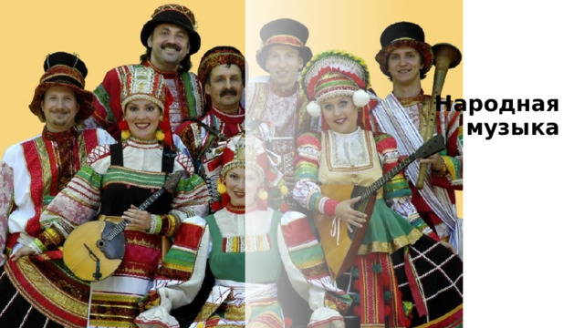 Народная музыка 