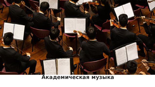 Академическая музыка   