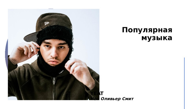Популярная музыка YEAT Ноа Оливьер Смит 
