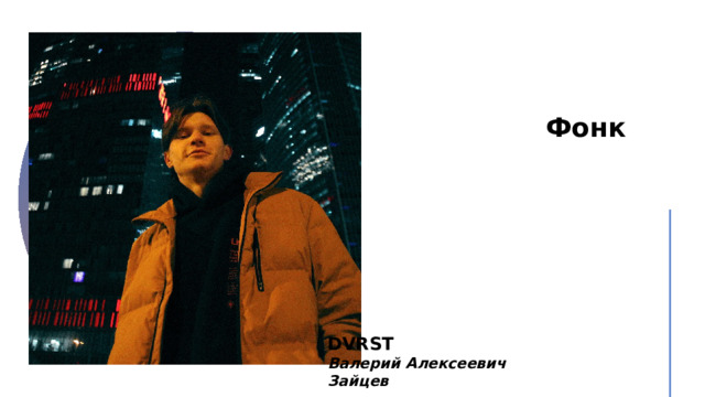 Фонк DVRST Валерий Алексеевич Зайцев 