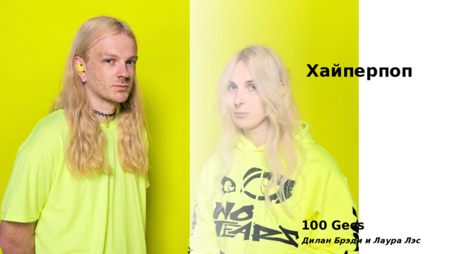  Хайперпоп 100 Gecs Дилан Брэди и Лаура Лэс 