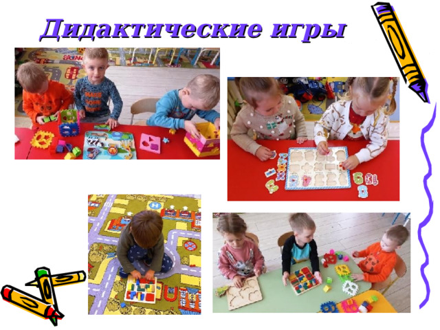 Дидактические игры 