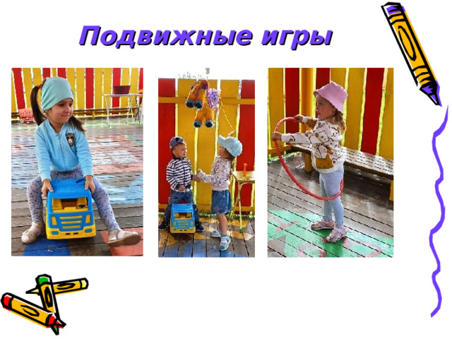Подвижные игры 