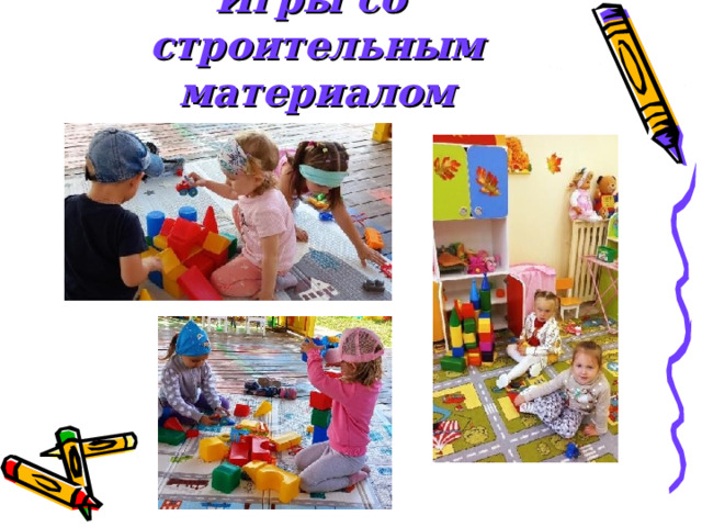 Игры со строительным материалом 