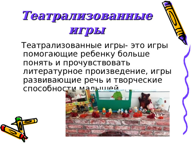 Театрализованные игры 