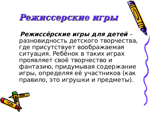 Режиссерские игры Режиссёрские игры для детей 