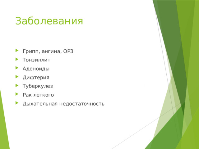Заболевания Грипп, ангина, ОРЗ Тонзиллит Аденоиды Дифтерия Туберкулез Рак легкого Дыхательная недостаточность 