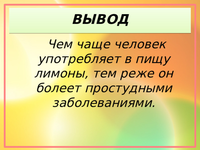 ВЫВОД  Чем чаще человек употребляет в пищу лимоны, тем реже он болеет простудными заболеваниями. 