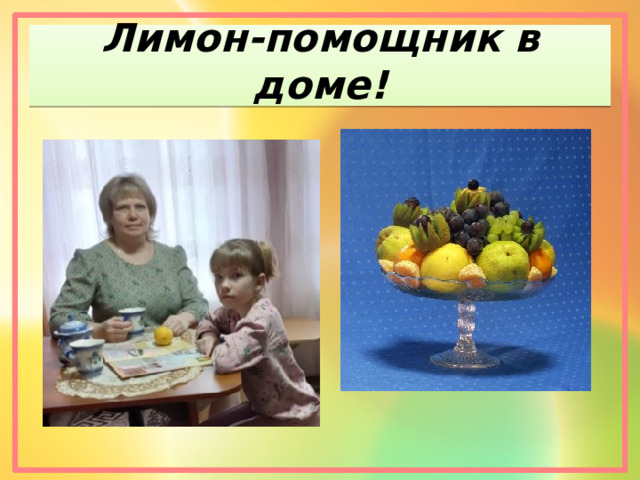 Лимон-помощник в доме! 