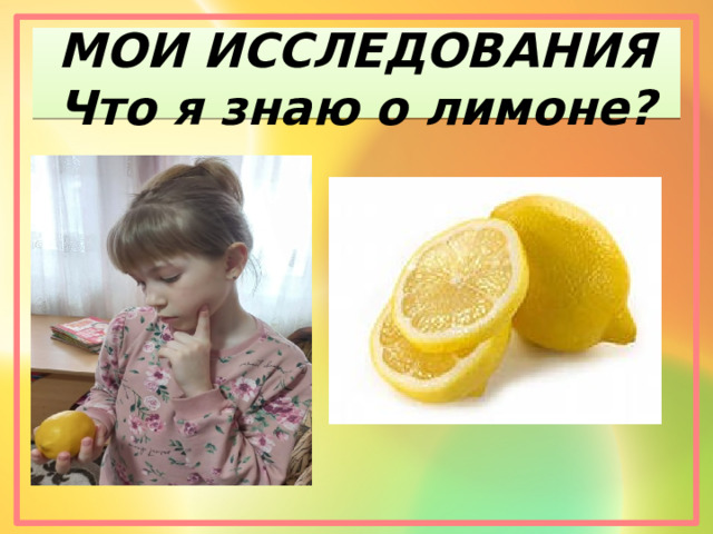 МОИ ИССЛЕДОВАНИЯ  Что я знаю о лимоне? 