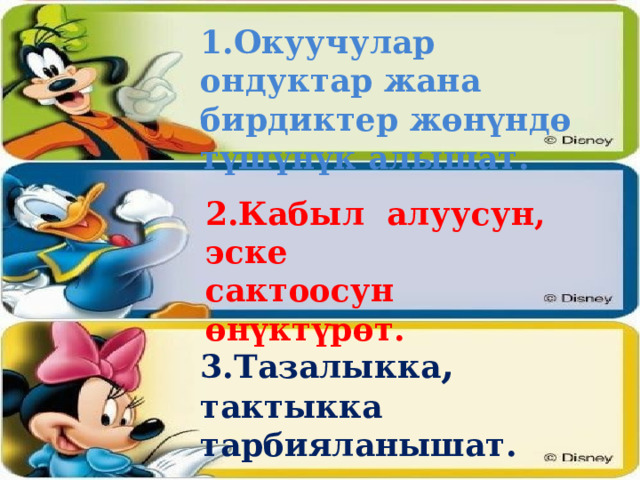 1.Окуучулар ондуктар жана бирдиктер жөнүндө түшүнүк алышат. 2.Кабыл алуусун, эске сактоосун өнүктүрөт. 3.Тазалыкка , тактыкка тарбияланышат. 