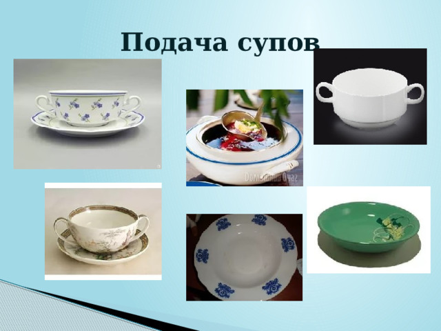 Подача супов 