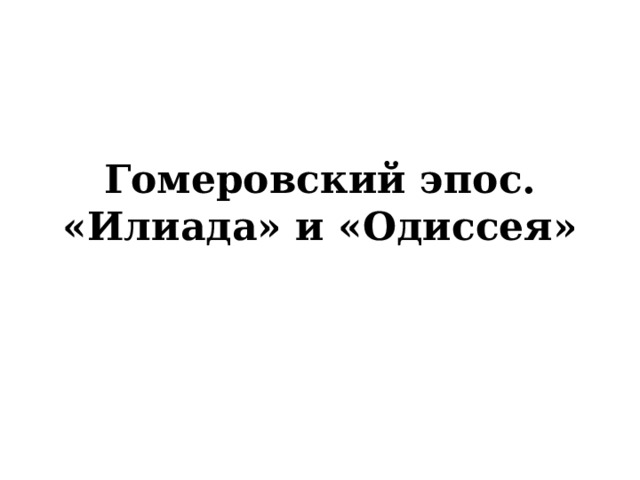 Гомеровский эпос. «Илиада» и «Одиссея» 
