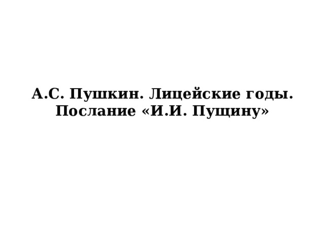 А.С. Пушкин. Лицейские годы. Послание «И.И. Пущину» 