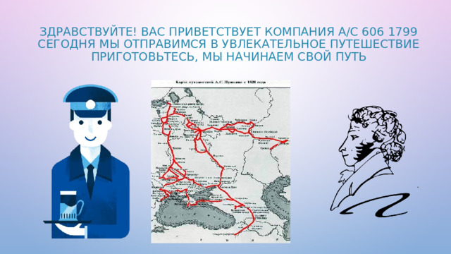 Здравствуйте! Вас приветствует компания А/с 606 1799  Сегодня мы отправимся в увлекательное путешествие  Приготовьтесь, мы начинаем свой путь   