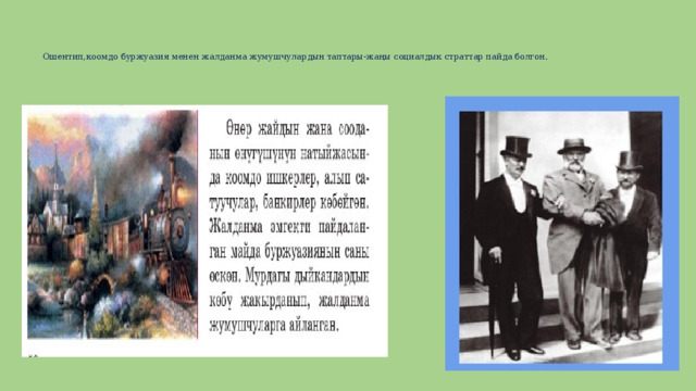    Ошентип,коомдо буржуазия менен жалданма жумушчулардын таптары-жаңы социалдык страттар пайда болгон.     