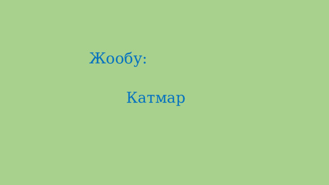  Жообу:  Катмар 