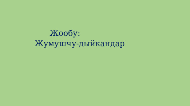  Жообу:  Жумушчу-дыйкандар 