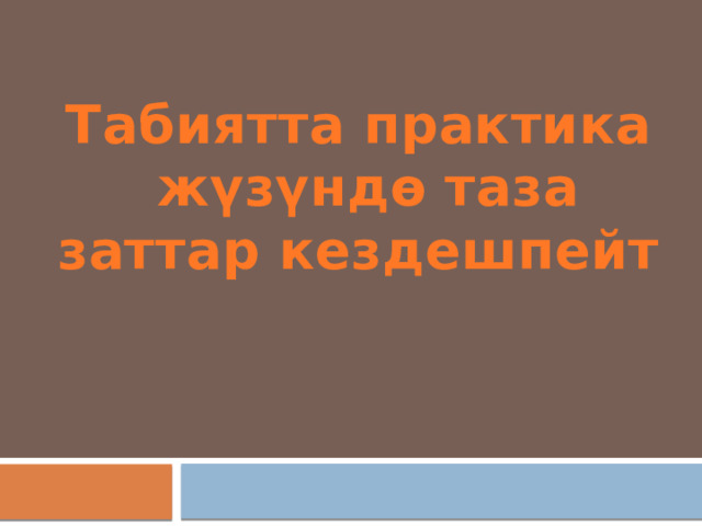 Табиятта практика жүзүндө таза заттар кездешпейт 